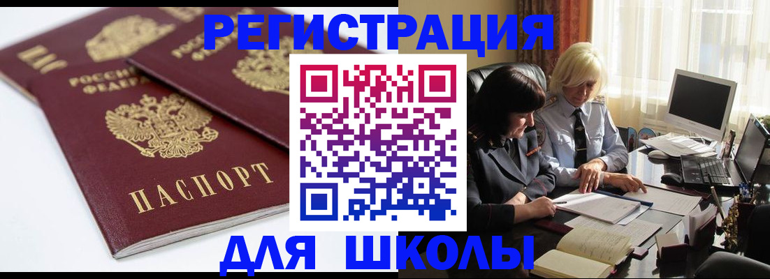 прописка для школы в Бутурлиновке